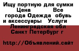 Ищу портную для сумки › Цена ­ 1 000 - Все города Одежда, обувь и аксессуары » Услуги   . Ленинградская обл.,Санкт-Петербург г.